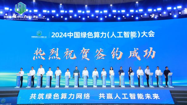 2024中国绿色算力（人工智能）大会签约