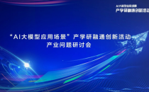 直击AI大模型应用场景核心痛点｜产业问题专家研讨会即将召开
