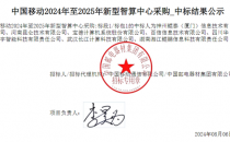 190亿 7家中标 中国移动AI服务器采购中标公布