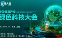 完整议程放送 中国智算产业绿色科技大会即将开启