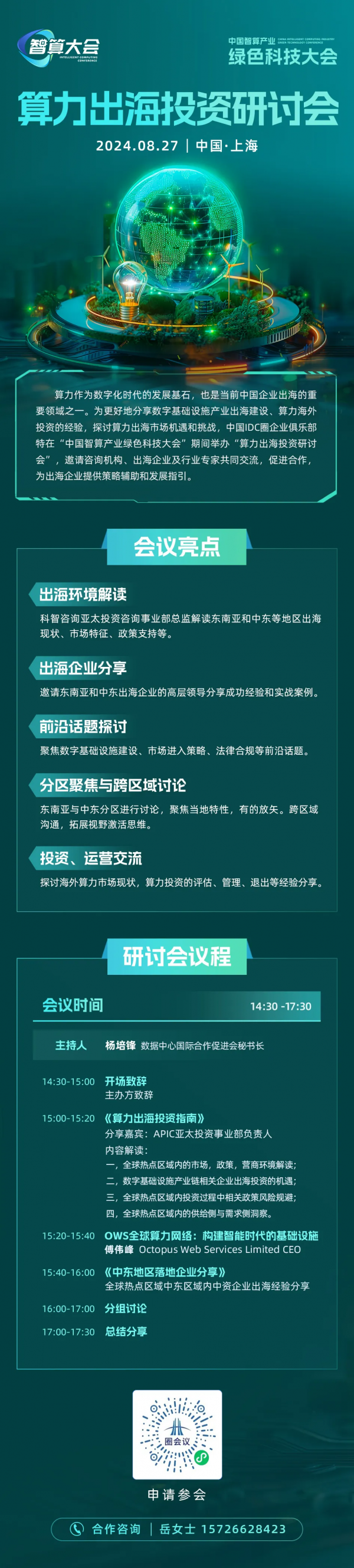 算力出海投资研讨会完整议程和报名通道