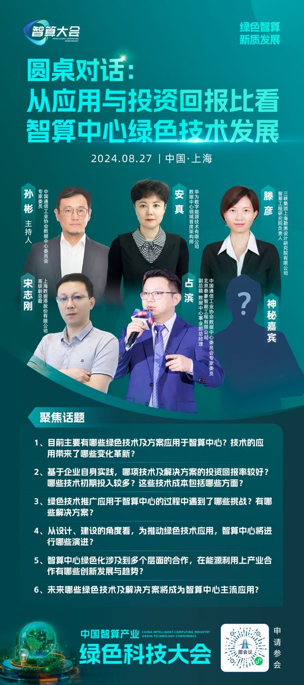 圆桌对话：用应用与投资汇报比看智算中心绿色技术发展