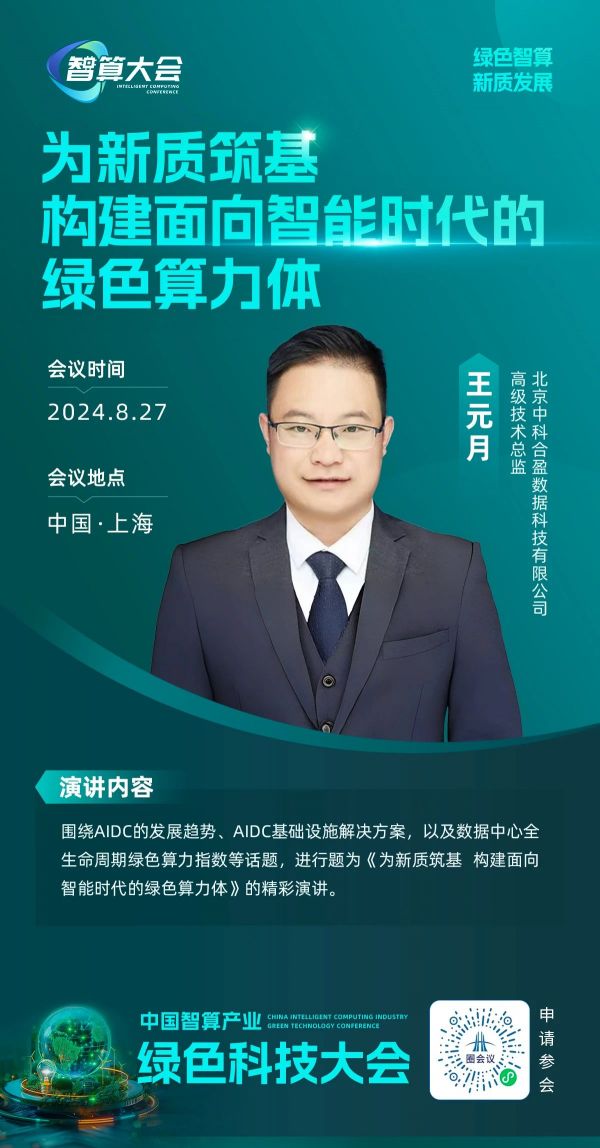 为新质筑基 构建面向智能时代的绿色算力体》精彩演讲