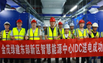 投资10亿元、2300架，东部新区智慧能源中心IDC成功送电