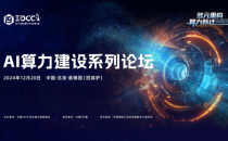 未来10年的智算中心应该怎么建？｜12月20日北京，AI算力建设系列论坛将启