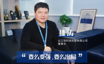 云工场科技孙涛：全面打造面向AI时代的边缘云服务