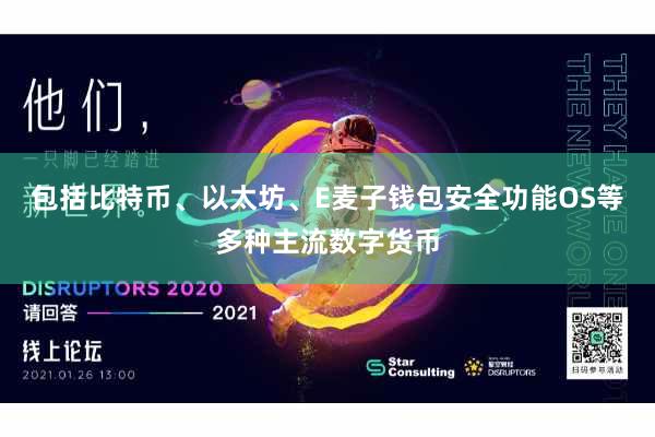 包括比特币、以太坊、E麦子钱包安全功能OS等多种主流数字货币