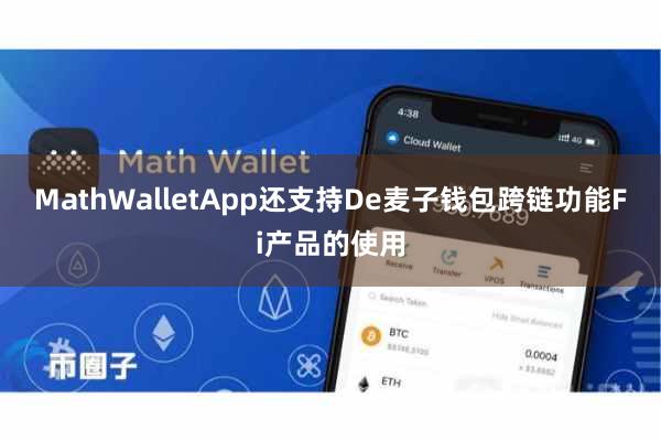 MathWalletApp还支持De麦子钱包跨链功能Fi产品的使用