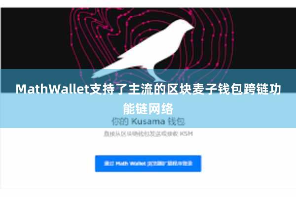 MathWallet支持了主流的区块麦子钱包跨链功能链网络