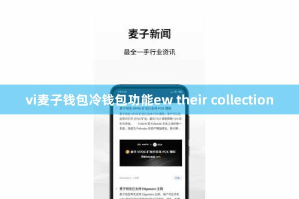 vi麦子钱包冷钱包功能ew their collection
