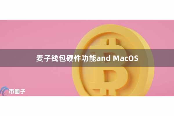 麦子钱包硬件功能and MacOS